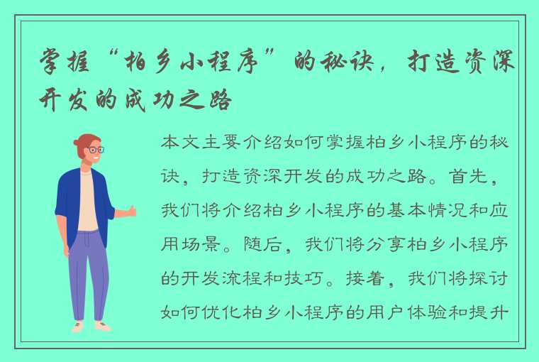 掌握“柏乡小程序”的秘诀，打造资深开发的成功之路