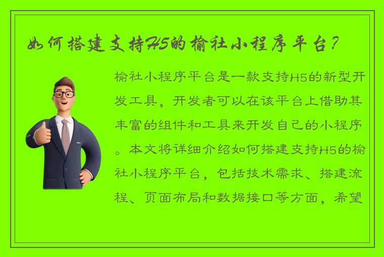 如何搭建支持H5的榆社小程序平台？