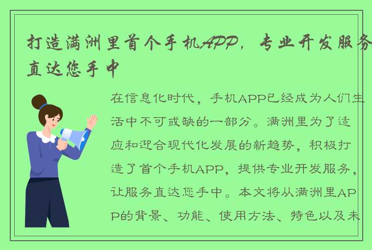 打造满洲里首个手机APP，专业开发服务直达您手中