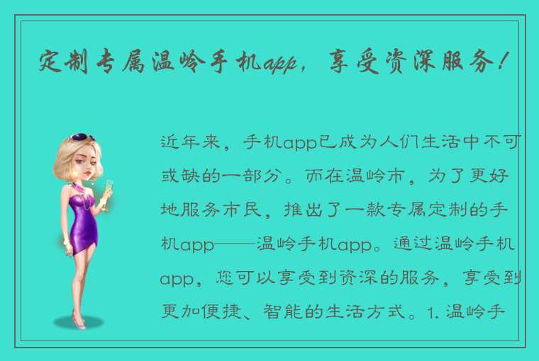 定制专属温岭手机app，享受资深服务！