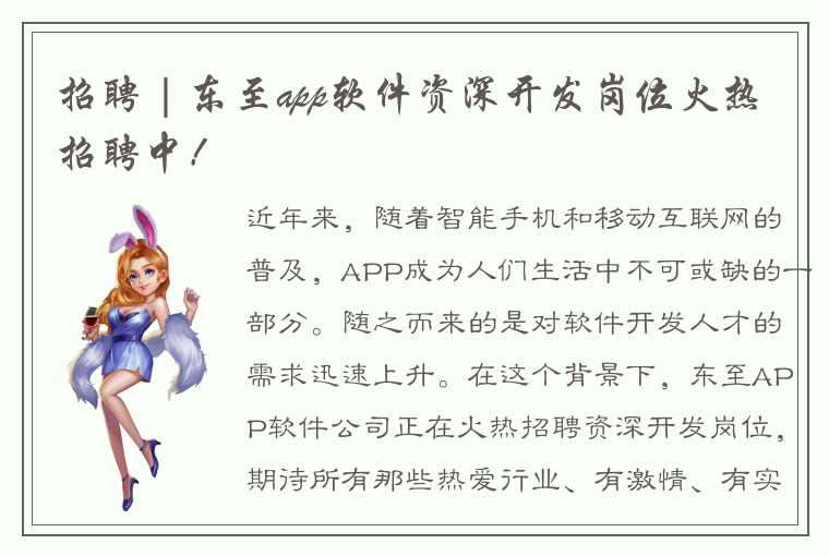 招聘 | 东至app软件资深开发岗位火热招聘中！