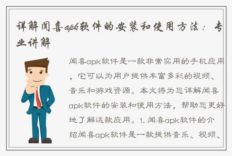 详解闻喜apk软件的安装和使用方法：专业讲解