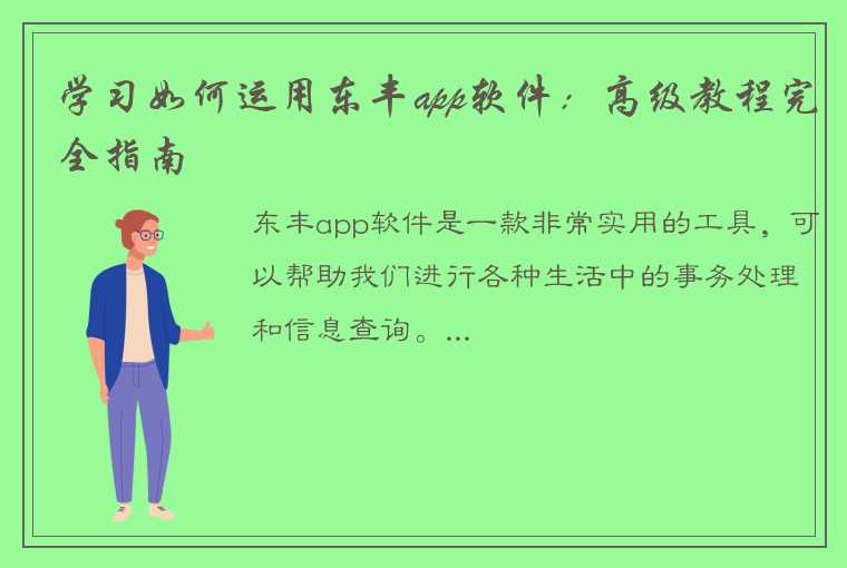 学习如何运用东丰app软件：高级教程完全指南