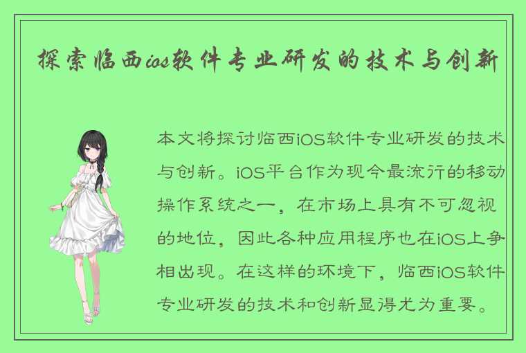 探索临西ios软件专业研发的技术与创新