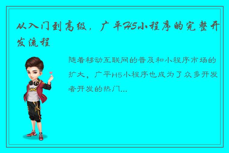 从入门到高级，广平H5小程序的完整开发流程