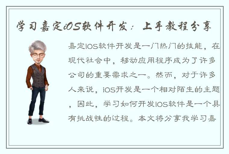 学习嘉定iOS软件开发：上手教程分享