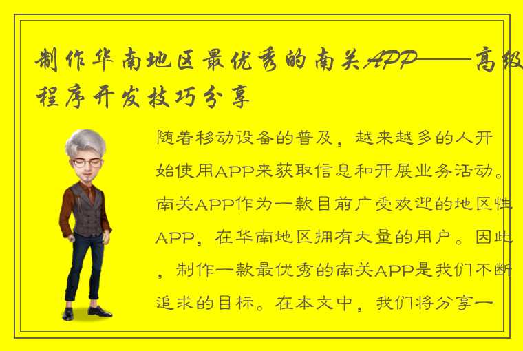 制作华南地区最优秀的南关APP——高级程序开发技巧分享