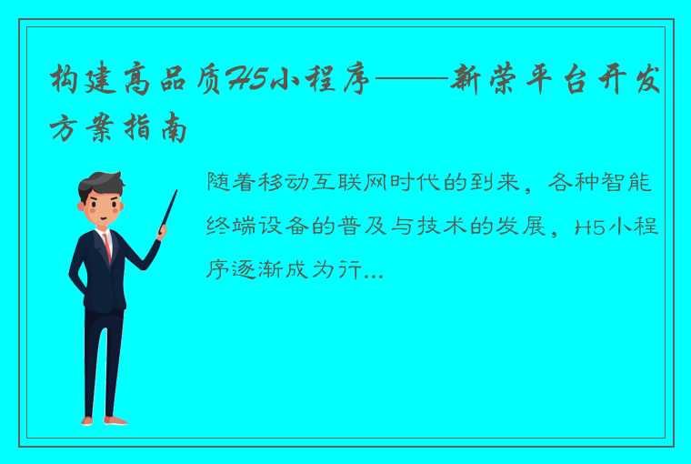 构建高品质H5小程序——新荣平台开发方案指南