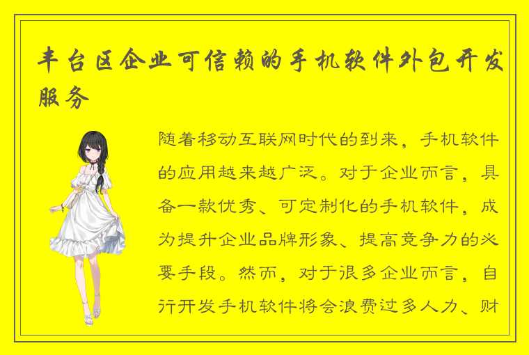 丰台区企业可信赖的手机软件外包开发服务