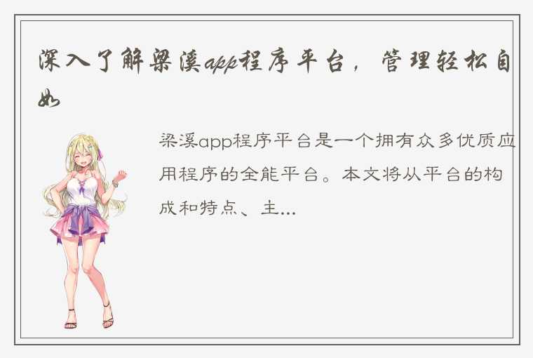 深入了解梁溪app程序平台，管理轻松自如