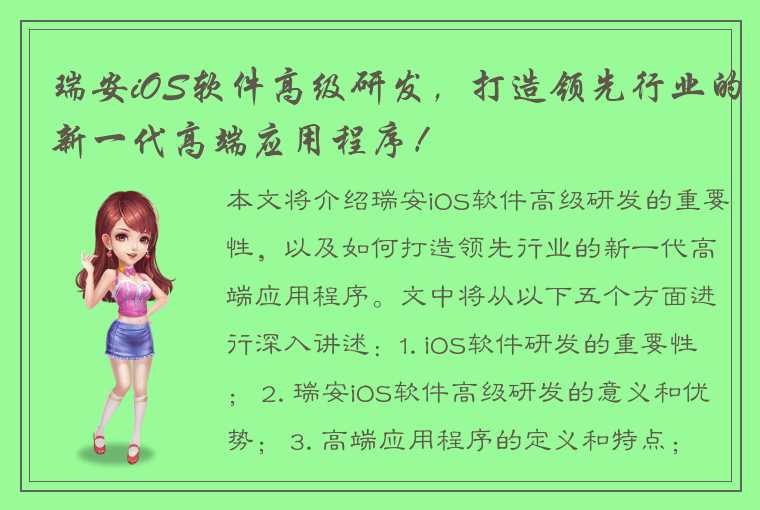 瑞安iOS软件高级研发，打造领先行业的新一代高端应用程序！