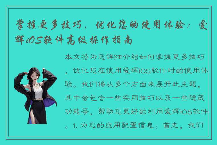 掌握更多技巧，优化您的使用体验：爱辉iOS软件高级操作指南