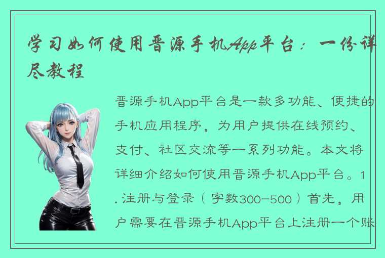 学习如何使用晋源手机App平台：一份详尽教程