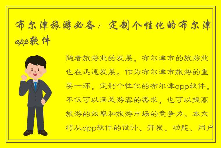 布尔津旅游必备：定制个性化的布尔津app软件