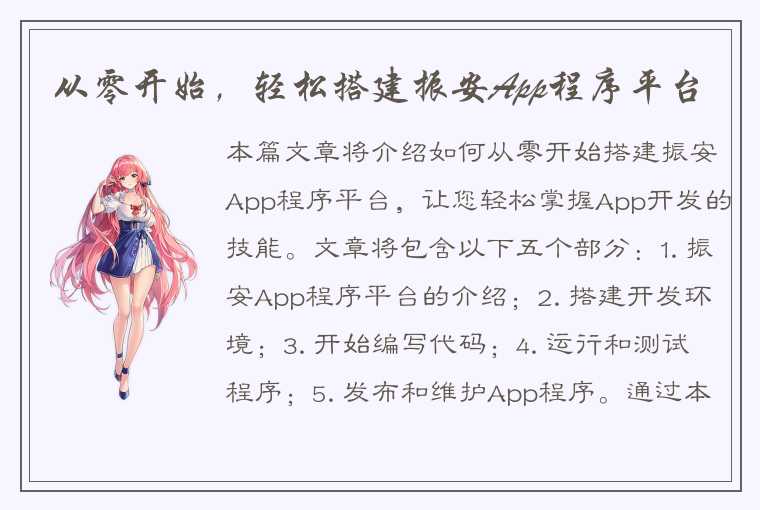 从零开始，轻松搭建振安App程序平台