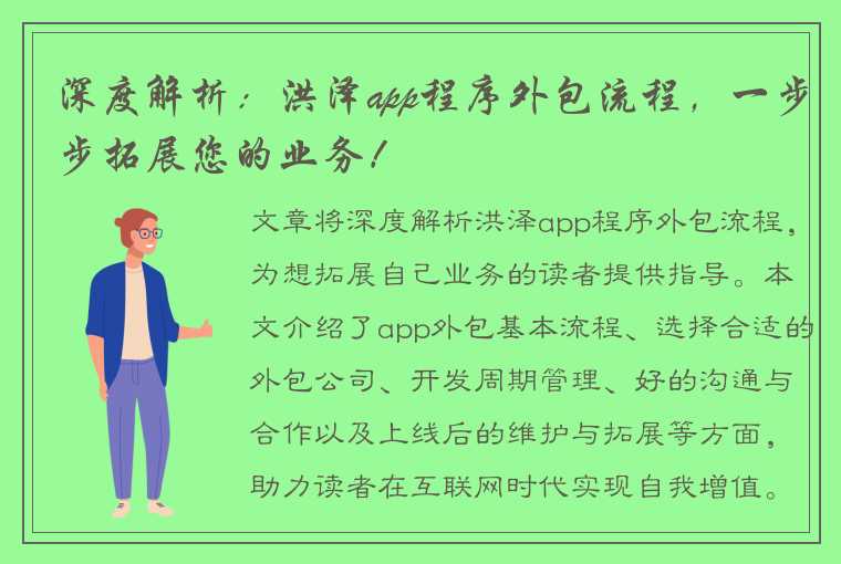 深度解析：洪泽app程序外包流程，一步步拓展您的业务！