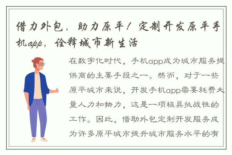 借力外包，助力原平！定制开发原平手机app，诠释城市新生活