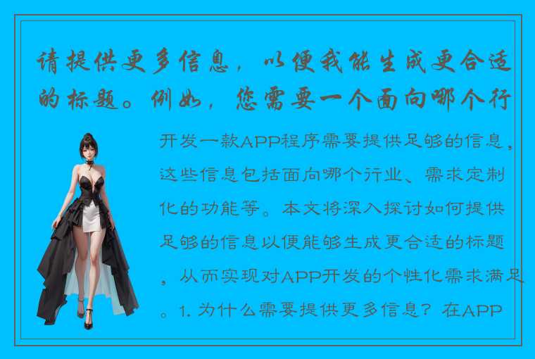 请提供更多信息，以便我能生成更合适的标题。例如，您需要一个面向哪个行业的APP程序？您希望定制哪些功能？