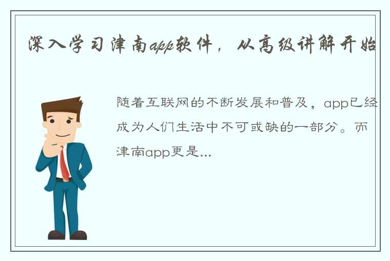 深入学习津南app软件，从高级讲解开始