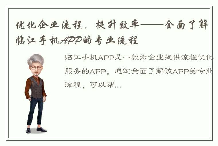 优化企业流程，提升效率——全面了解临江手机APP的专业流程