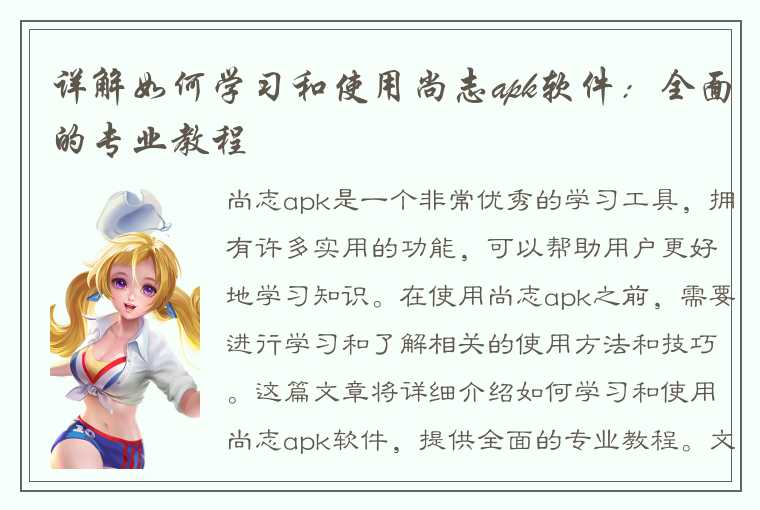 详解如何学习和使用尚志apk软件：全面的专业教程