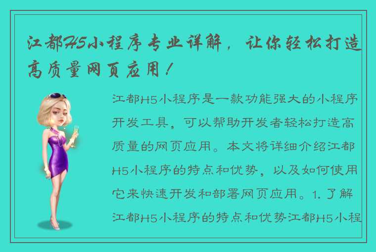 江都H5小程序专业详解，让你轻松打造高质量网页应用！