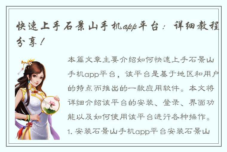 快速上手石景山手机app平台：详细教程分享！