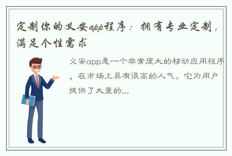 定制你的义安app程序：拥有专业定制，满足个性需求