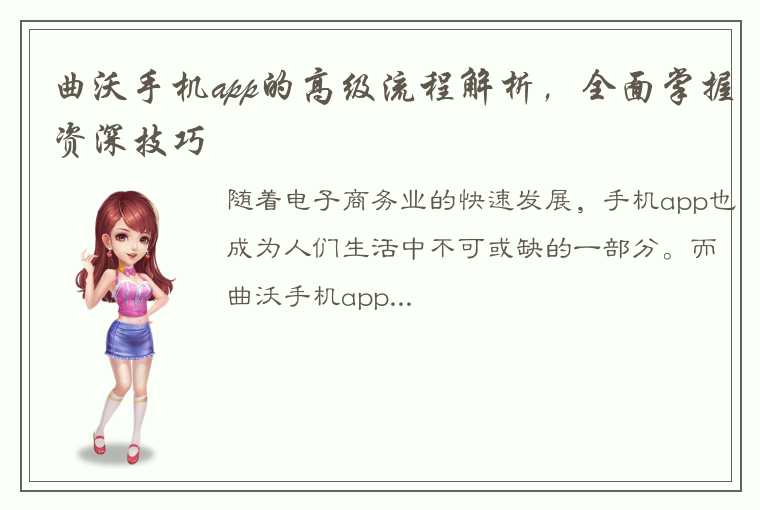 曲沃手机app的高级流程解析，全面掌握资深技巧