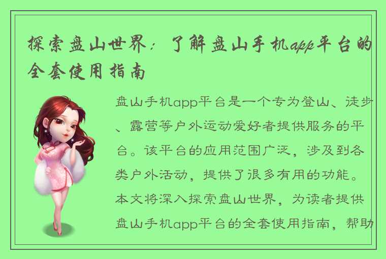 探索盘山世界：了解盘山手机app平台的全套使用指南