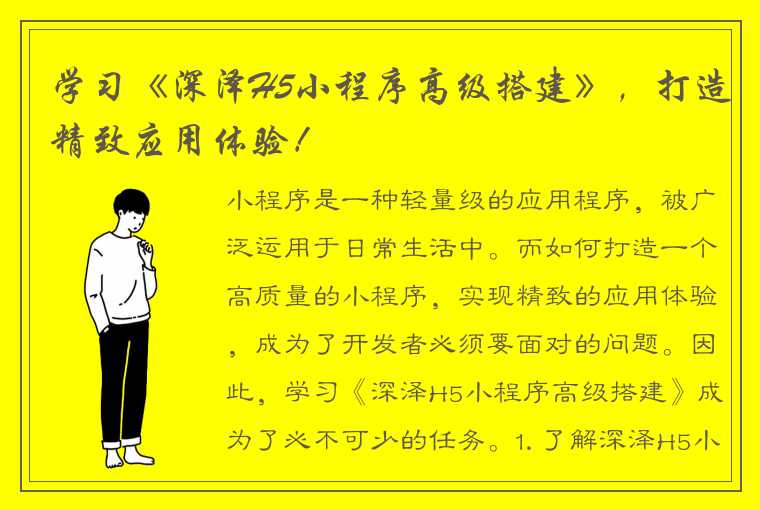 学习《深泽H5小程序高级搭建》，打造精致应用体验！