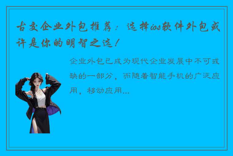 古交企业外包推荐：选择ios软件外包或许是你的明智之选！