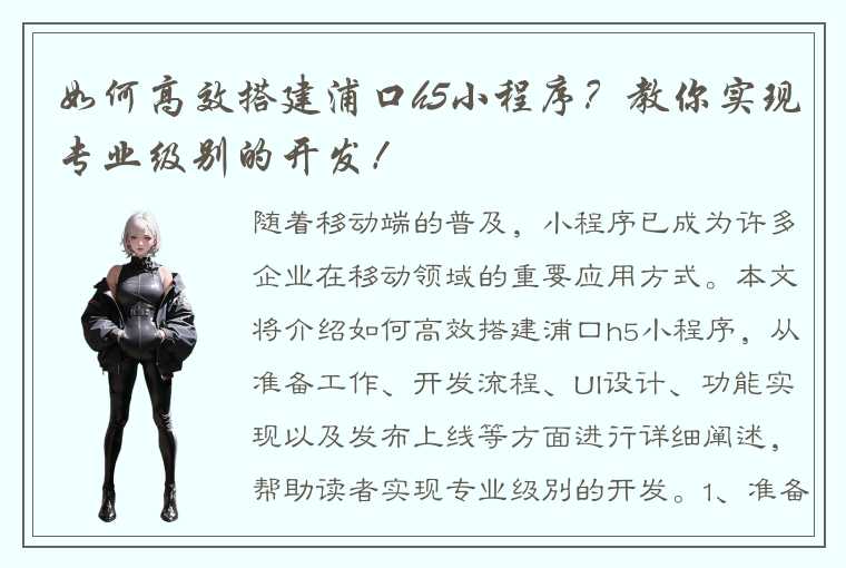 如何高效搭建浦口h5小程序？教你实现专业级别的开发！