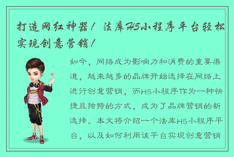 打造网红神器！法库H5小程序平台轻松实现创意营销！