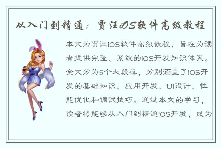 从入门到精通：贾汪iOS软件高级教程