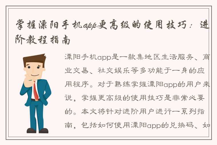 掌握溧阳手机app更高级的使用技巧：进阶教程指南