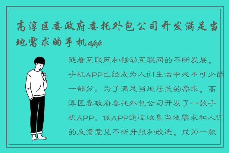 高淳区委政府委托外包公司开发满足当地需求的手机app