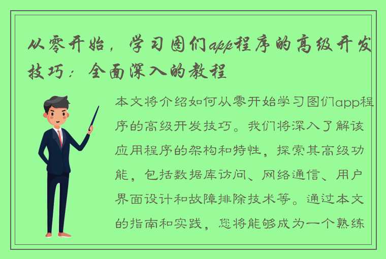 从零开始，学习图们app程序的高级开发技巧：全面深入的教程