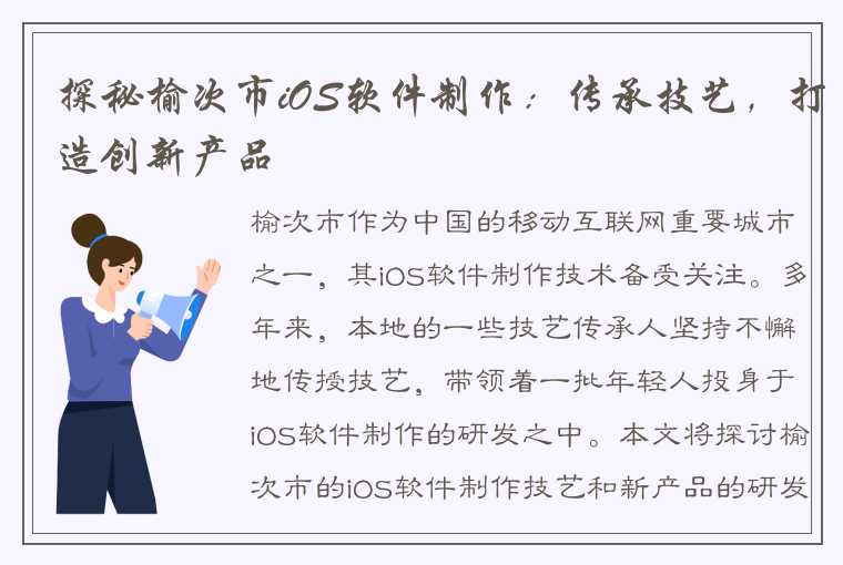 探秘榆次市iOS软件制作：传承技艺，打造创新产品