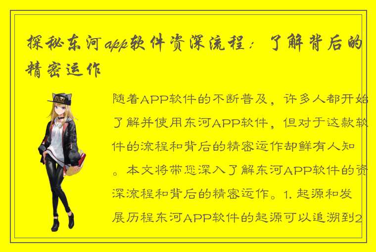 探秘东河app软件资深流程：了解背后的精密运作