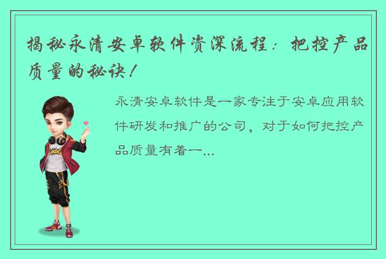 揭秘永清安卓软件资深流程：把控产品质量的秘诀！