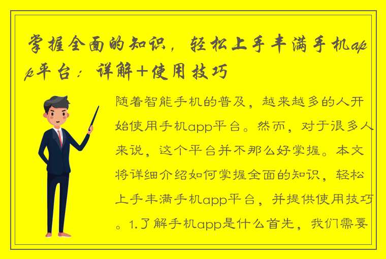 掌握全面的知识，轻松上手丰满手机app平台：详解+使用技巧