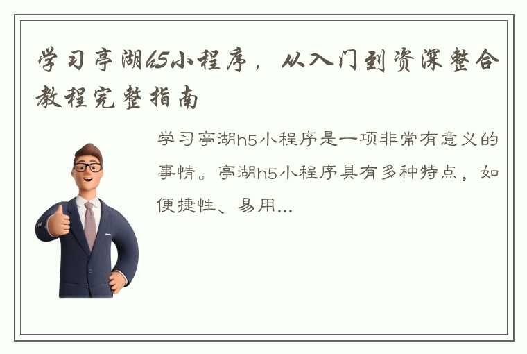 学习亭湖h5小程序，从入门到资深整合教程完整指南