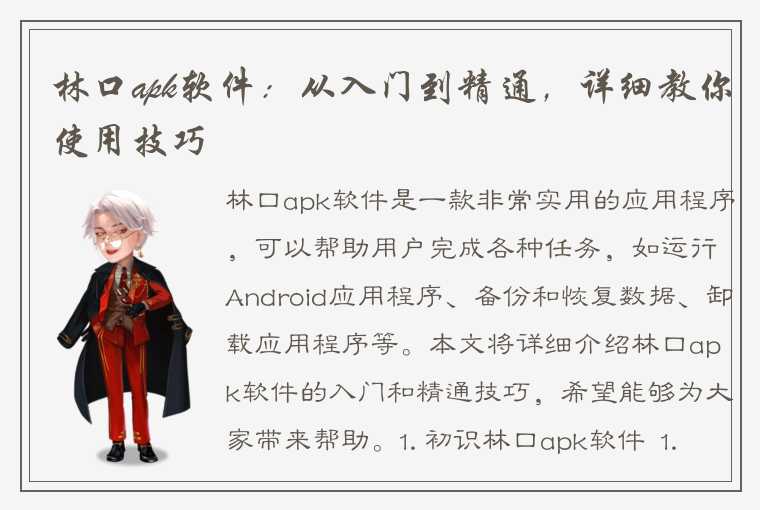 林口apk软件：从入门到精通，详细教你使用技巧