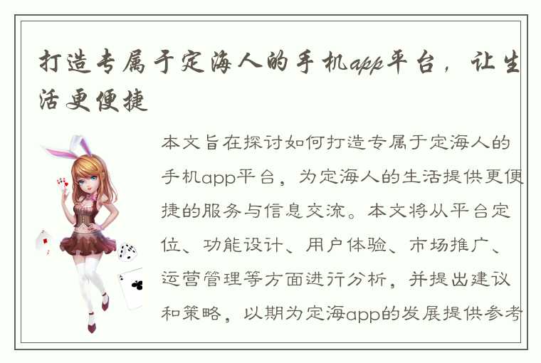 打造专属于定海人的手机app平台，让生活更便捷