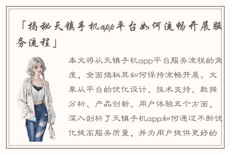 「揭秘天镇手机app平台如何流畅开展服务流程」