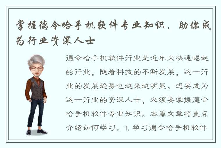 掌握德令哈手机软件专业知识，助你成为行业资深人士