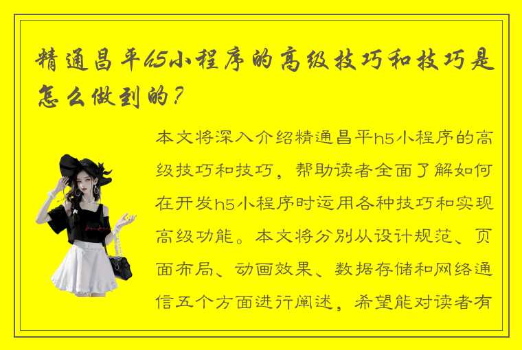 精通昌平h5小程序的高级技巧和技巧是怎么做到的？