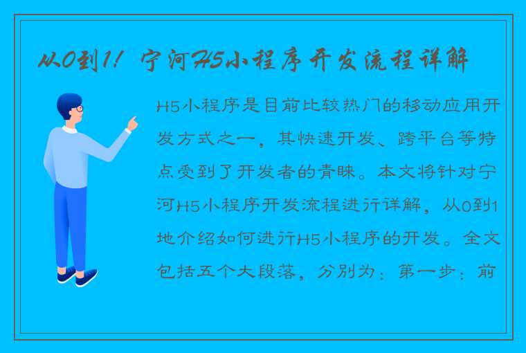 从0到1！宁河H5小程序开发流程详解