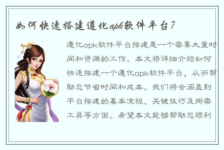 如何快速搭建遵化apk软件平台？